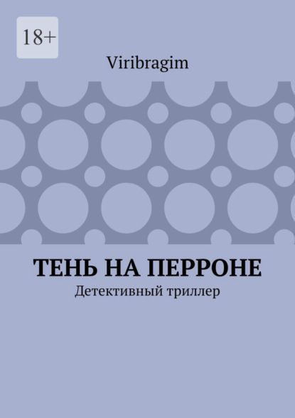 Тень на перроне. Детективный триллер