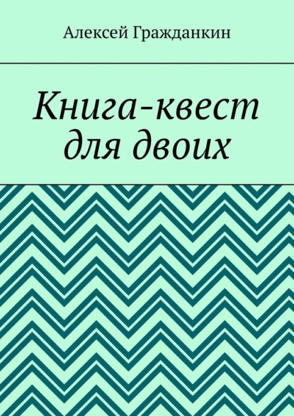 Книга-квест для двоих