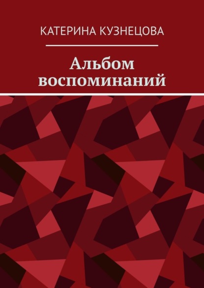 Альбом воспоминаний