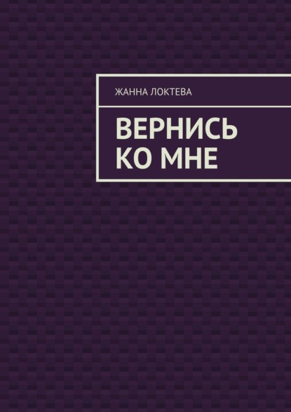 Вернись ко мне