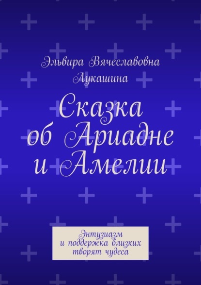 Сказка об Ариадне и Амелии. Энтузиазм и поддержка близких творят чудеса