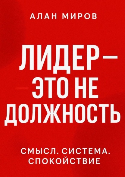 Лидер – это не должность. Смысл. Система. Спокойствие