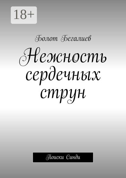 Нежность сердечных струн. Поиски Синди