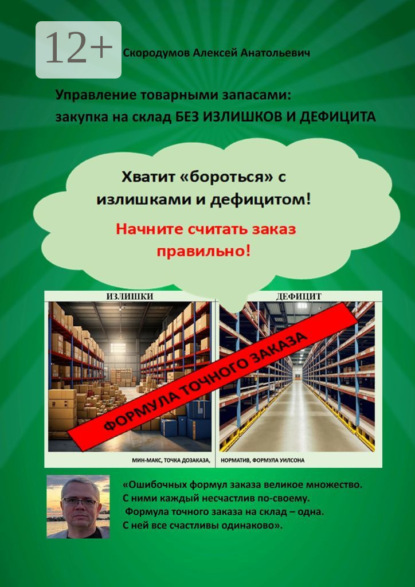 Управление товарными запасами. Закупка на склад без излишков и дефицита. Хватит «бороться» с излишками и дефицитом! Начните считать заказ правильно!
