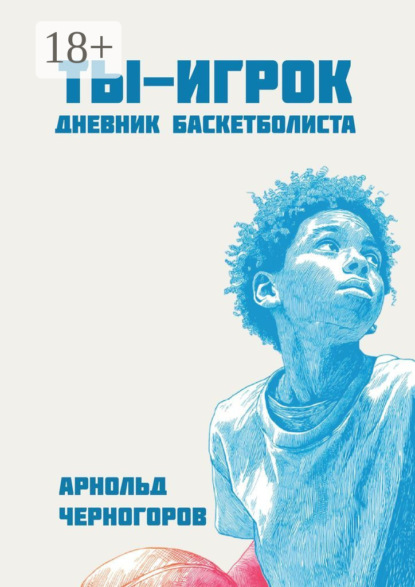 Ты – игрок: дневник баскетболиста
