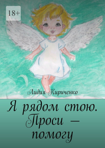 Я рядом стою. Проси – помогу