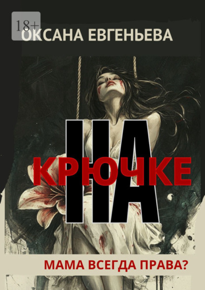 На крючке