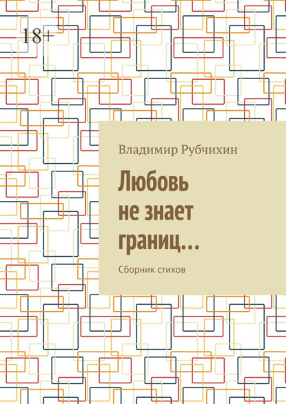 Любовь не знает границ… Сборник стихов