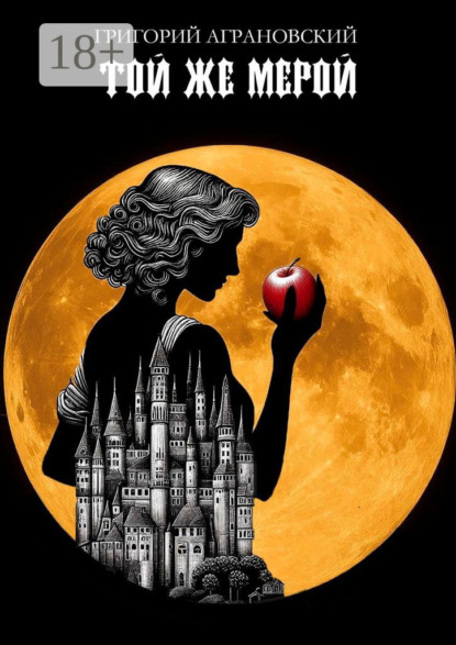 Той же мерой. Месть – самый надежный вид правосудия