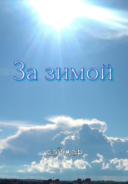 За зимой