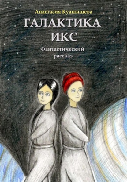 Галактика Икс