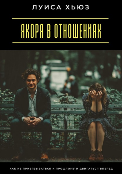 Якоря в отношениях. Как не привязываться к прошлому и двигаться вперед
