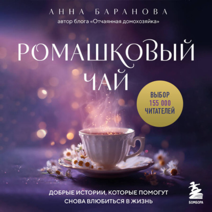 Ромашковый чай. Добрые истории, которые помогут снова влюбиться в жизнь