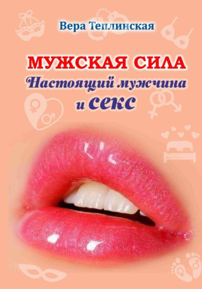 Мужская сила 7 том