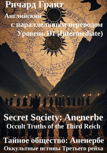 Тайное общество: Аненербе. Оккультные истины Третьего рейха.