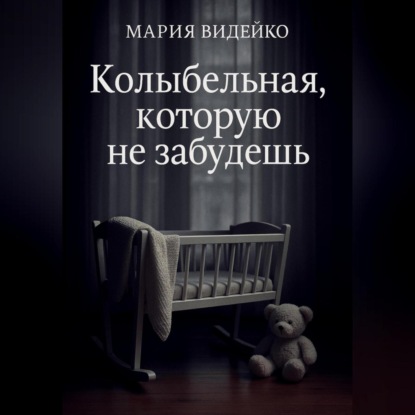 Колыбельная, которую не забудешь