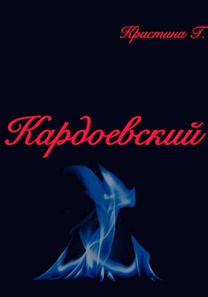 К А Р Д О Е В С К И Й