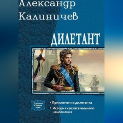 Дилетант. Приключения дилетанта