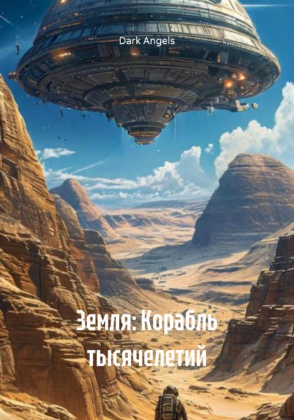 Земля: Корабль тысячелетий