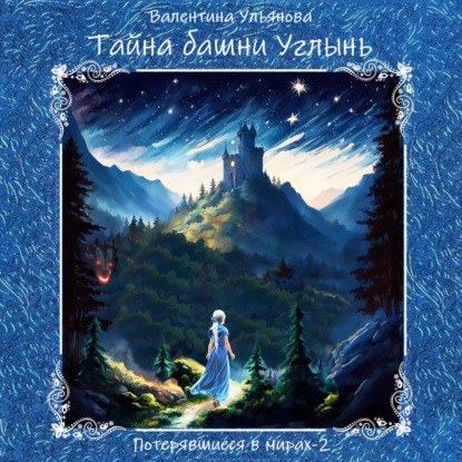 Тайна башни Углынь