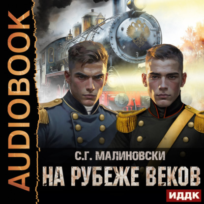 На рубеже веков