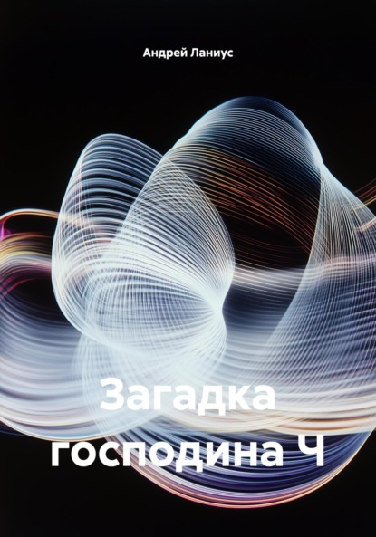 Загадка господина Ч