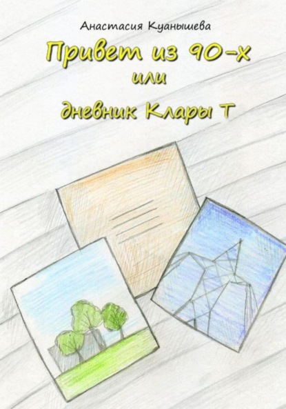 Привет из 90-х или дневник Клары Т