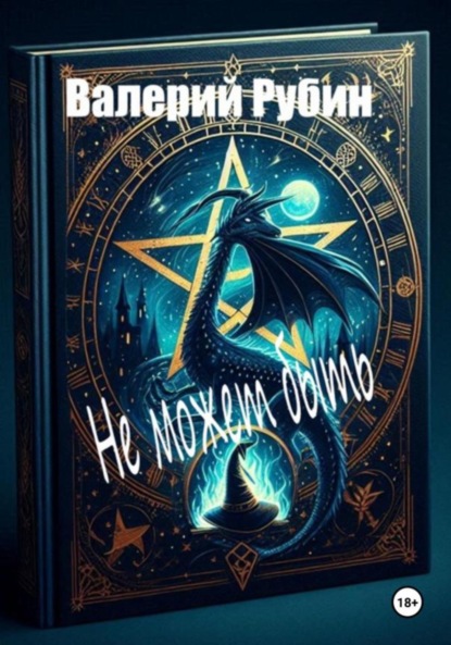 Не может быть