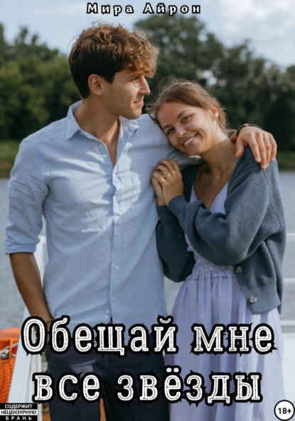 Обещай мне все звёзды