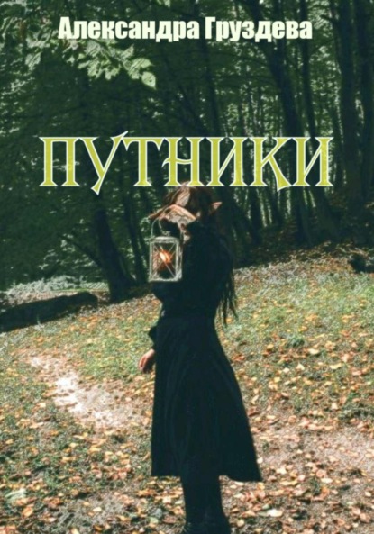 Путники