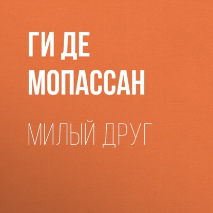Милый друг