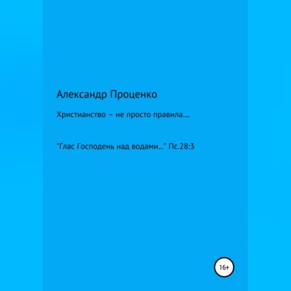 Христианство – не просто правила…