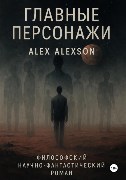Главные персонажи
