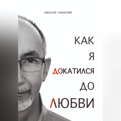 Как я докатился до Любви