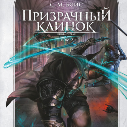 Призрачный клинок. Книга первая. Том 2