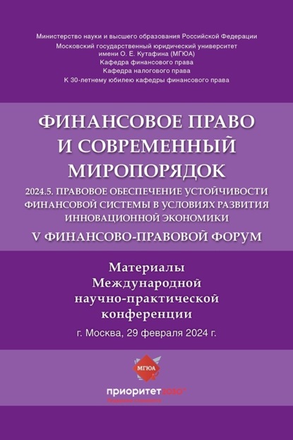 V Финансово-правовой форум «Финансовое право и современный миропорядок»