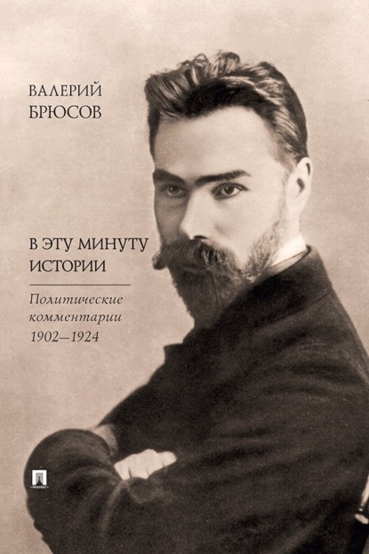В эту минуту истории. Политические комментарии 1902–1924
