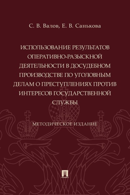 Использование результатов оперативно-разыскной деятельности в досудебном производстве по уголовным делам о преступлениях против интересов государственной службы