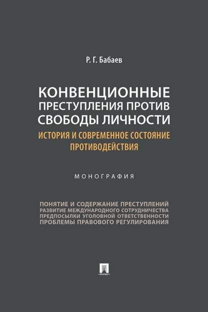 Конвенционные преступления против свободы личности. История и современное состояние противодействия. Монография