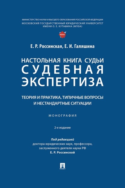 Настольная книга судьи. Судебная экспертиза. Теория и практика, типичные вопросы и нестандартные ситуации. 2-е издание. Монография