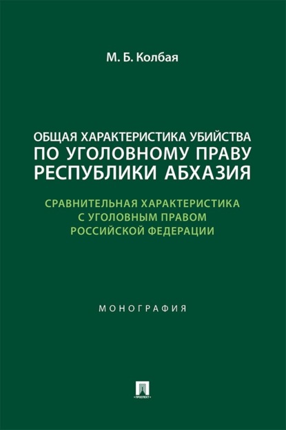 Общая характеристика убийства по уголовному праву Республики Абхазия (сравнительная характеристика с уголовным правом РФ). Монография