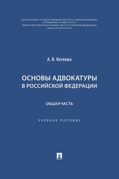Основы адвокатуры в Российской Федерации. Общая часть. Учебное пособие