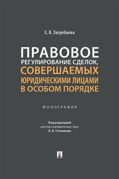 Правовое регулирование сделок, совершаемых юридическими лицами в особом порядке. Монография