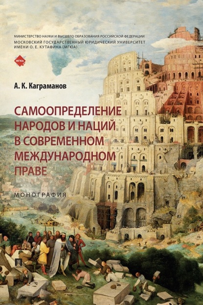 Самоопределение народов и наций в современном международном праве. Монография