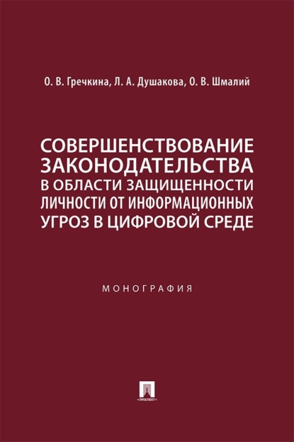 Совершенствование законодательства в области защищенности личности от информационных угроз в цифровой среде. Монография