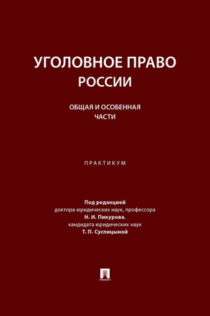Уголовное право России. Общая и Особенная части. Практикум