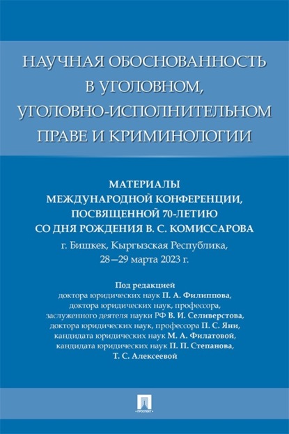 Научная обоснованность в уголовном, уголовно-исполнительном праве и криминологии. Материалы Международной конференции
