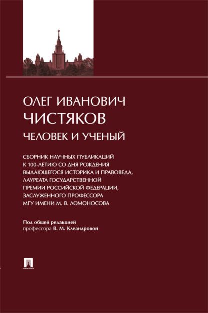 Олег Иванович Чистяков. Человек и Ученый. Сборник научных публикаций к 100-летию со дня рождения выдающегося историка и правоведа