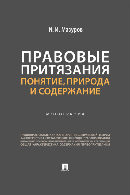 Правовые притязания. Понятие, природа и содержание. Монография