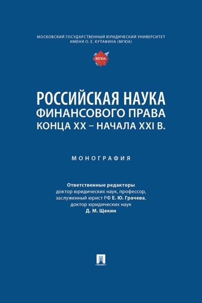 Российская наука финансового права конца ХХ – начала ХХI в. Монография